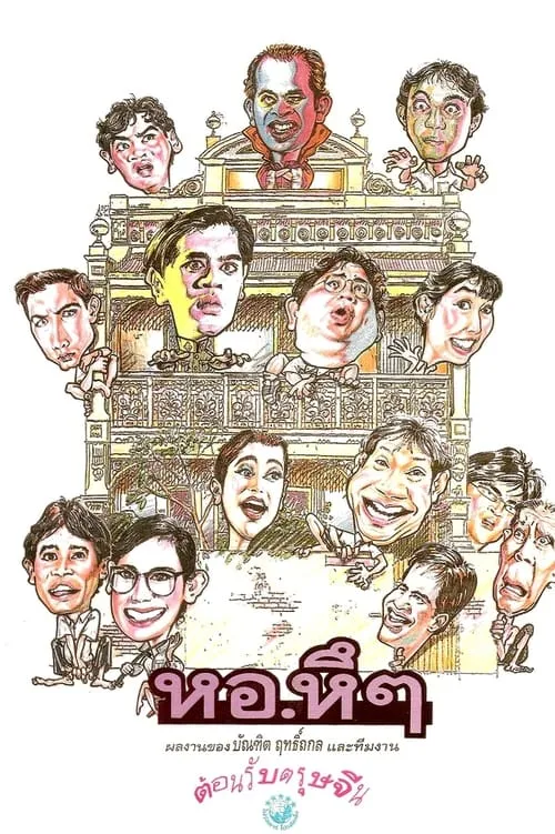 Hor Hue Hue (movie)