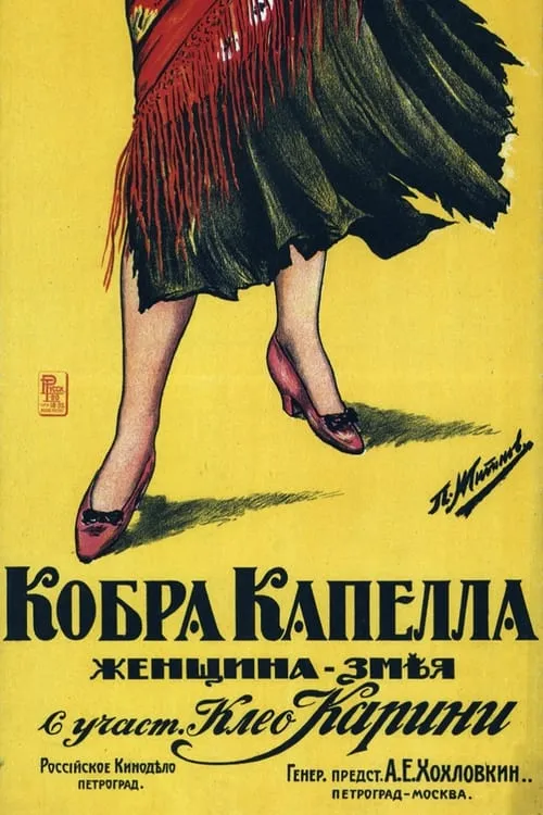 Кобра Капелла (фильм)