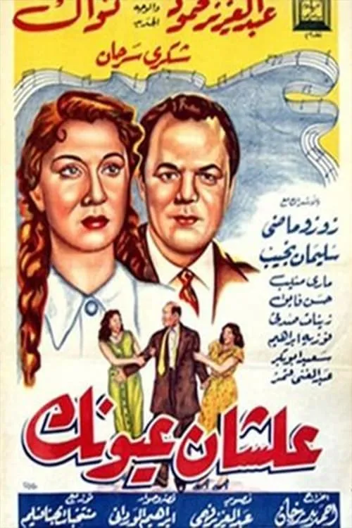 علشان عيونك (movie)