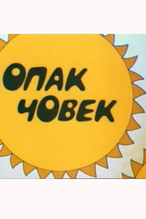 Опак човек (фильм)