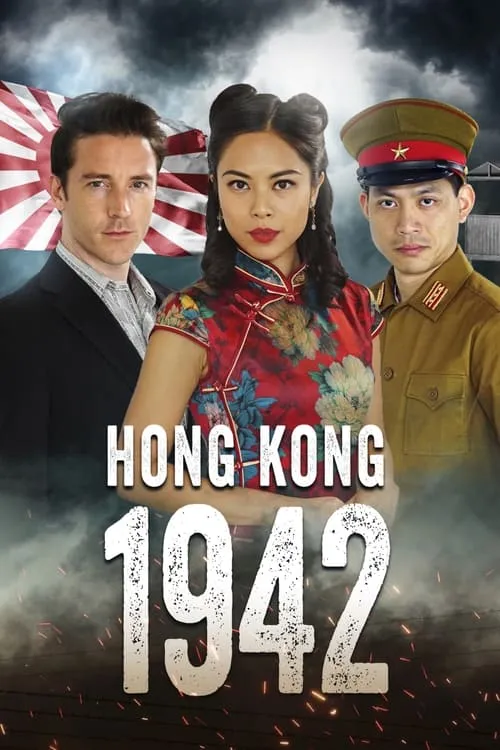 Hong Kong 1942 (фильм)