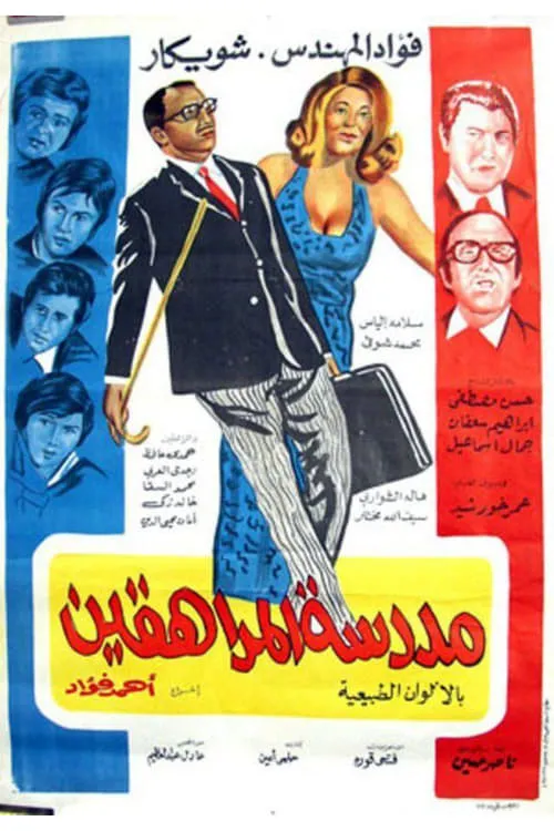 Madrasat Al-Moraheqeen (movie)