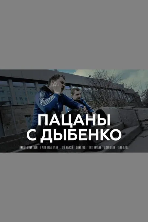 Пацаны с Дыбенко (movie)