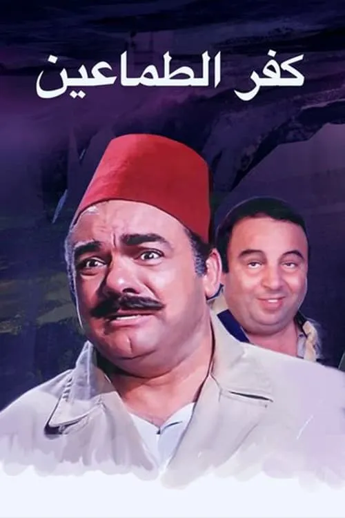 Kafr El-tamaeen (movie)