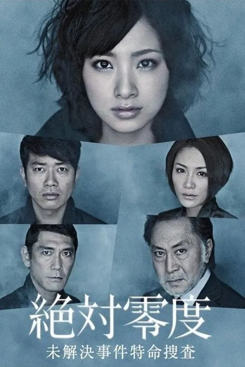 絶対零度 (сериал)