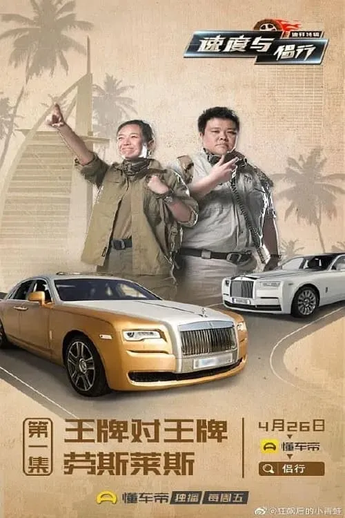 速度与侣行 (сериал)