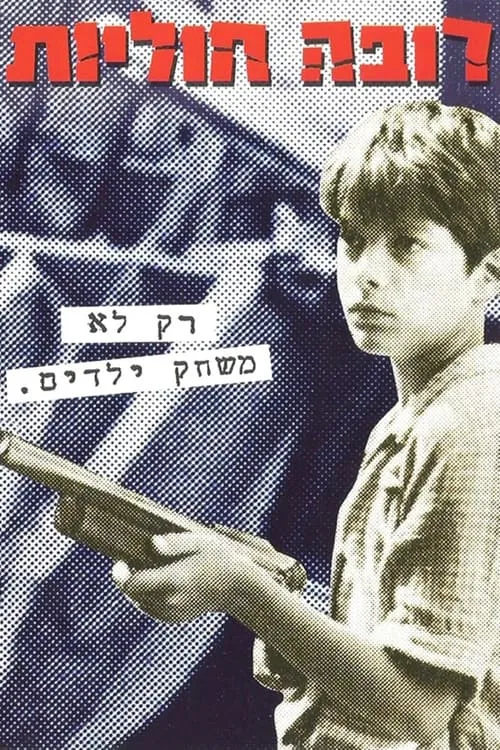 רובה חוליות