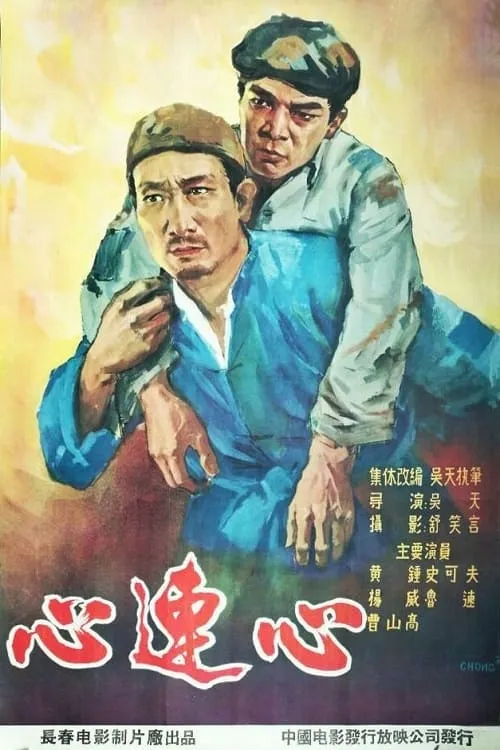 心连心 (фильм)