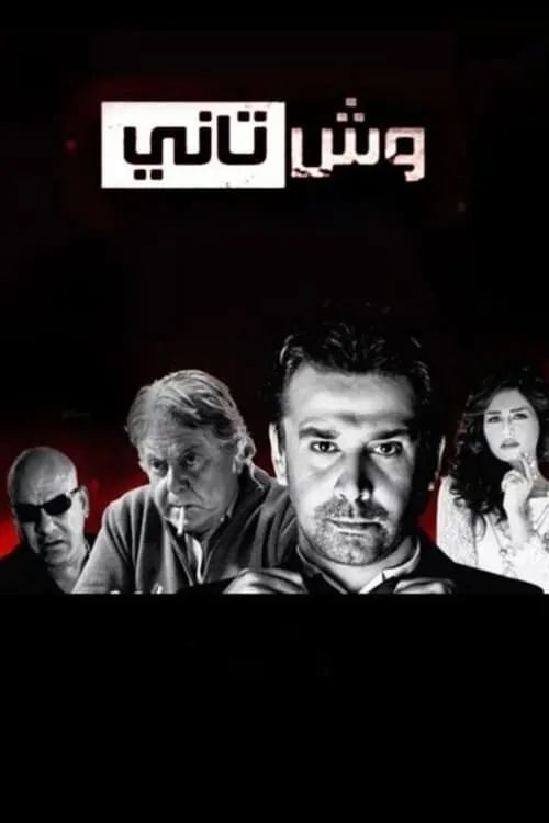 وش تاني (сериал)