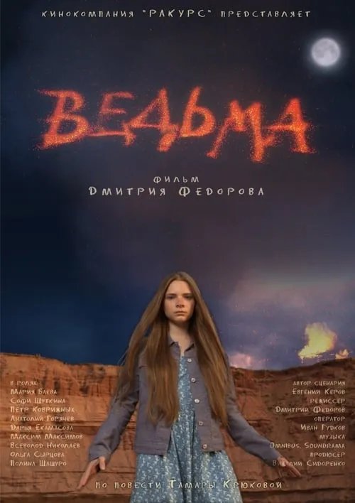 Ведьма (фильм)