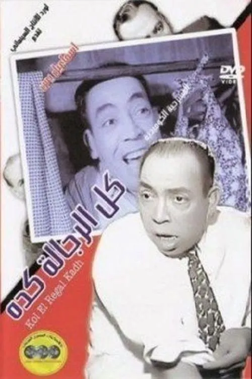 Kol El Regala Keda (movie)