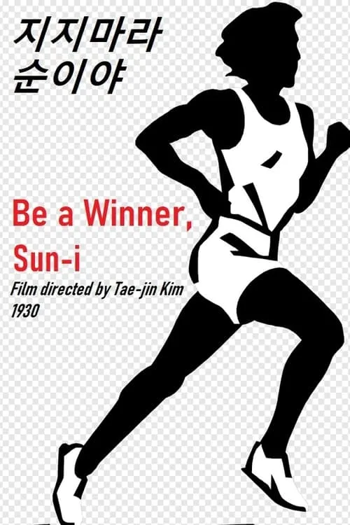 Be a winner, Sun-i (movie)