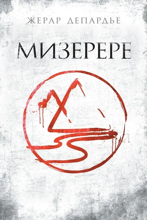 Мизерере (фильм)