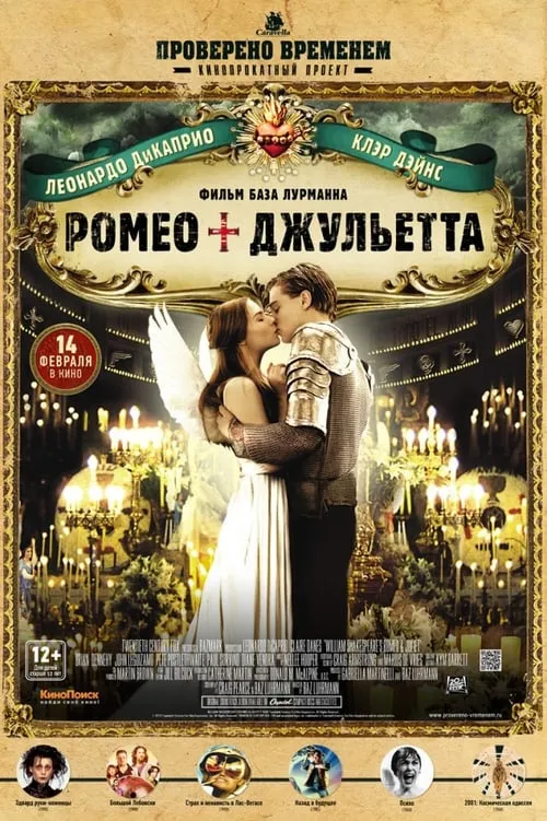 Ромео + Джульетта (фильм)