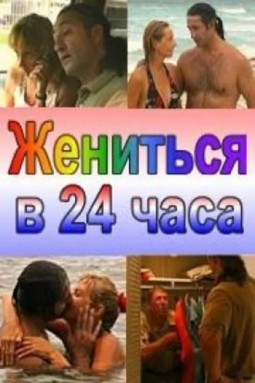 Жениться в 24 часа (фильм)