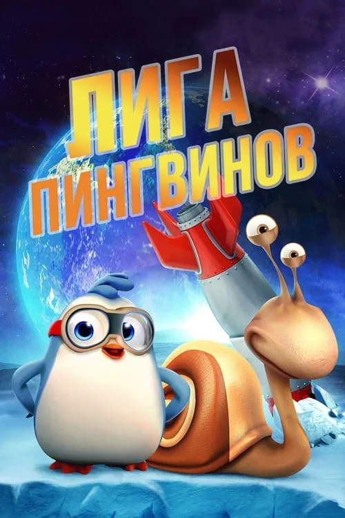 Лига пингвинов (фильм)