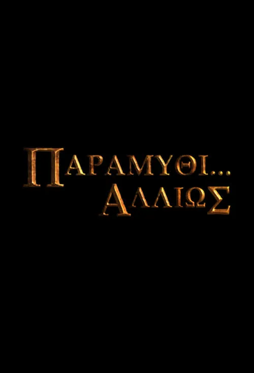 Παραμύθι... Αλλιώς (сериал)