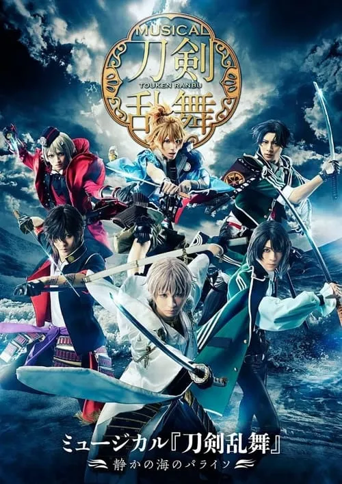 Musical Touken Ranbu: Paraiso of the Silent Sea (movie)