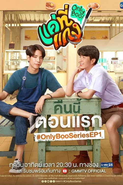 แค่ที่แกง (сериал)