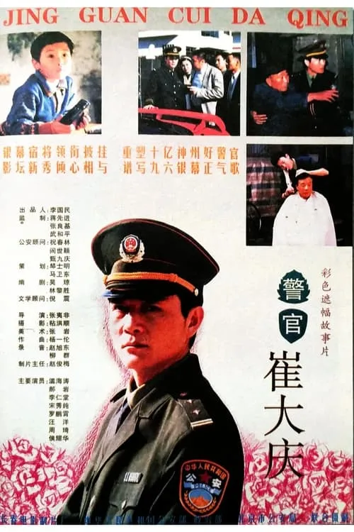 The Police Officer Cui Daqing (фильм)