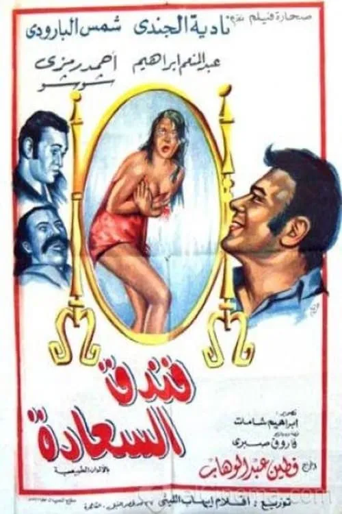 فندق السعادة