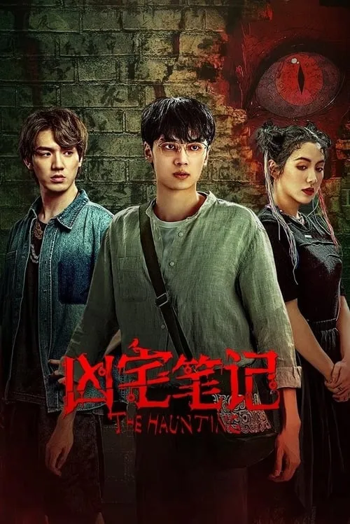 凶宅笔记 (сериал)