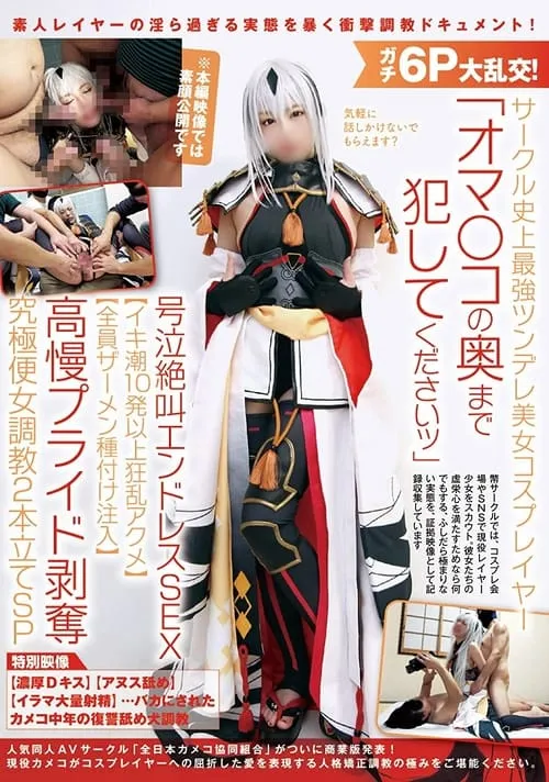 ガチ6P大乱交！サークル史上最強ツンデレ美女コスプレイヤー「オマ〇コの奥まで犯してくださいッ」号泣絶叫エンドレスSEX【イキ潮10発以上狂乱アクメ】【全員ザーメン種付け注入】高慢プライド剥奪究極便女調教2本立てSP