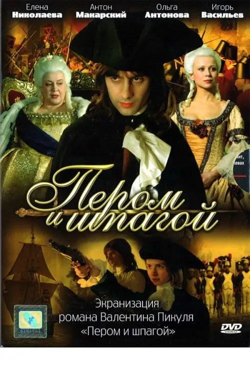 Пером и шпагой (сериал)