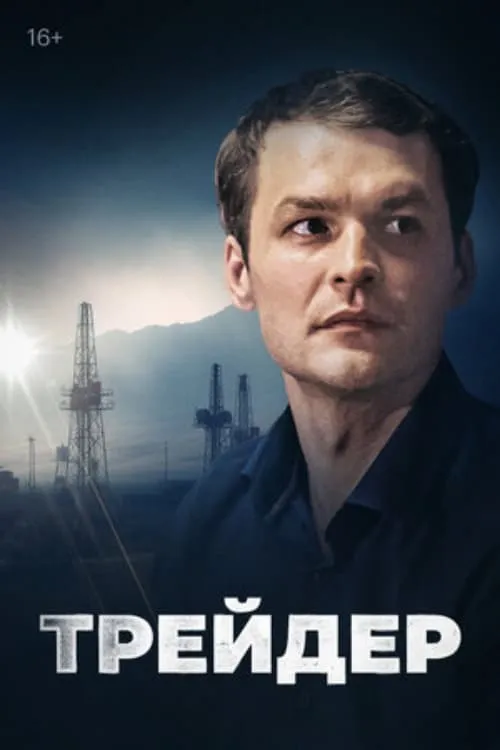 Трейдер (сериал)