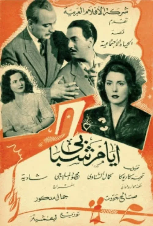 Ayyam Chababi (movie)