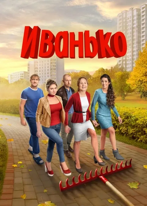 Иванько (сериал)