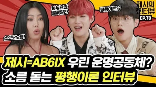 Human CHERRY AB6IX's Woojin X Daehwi! AB6IX and Jessi's surprising parallelism!? I admit, it's cute!