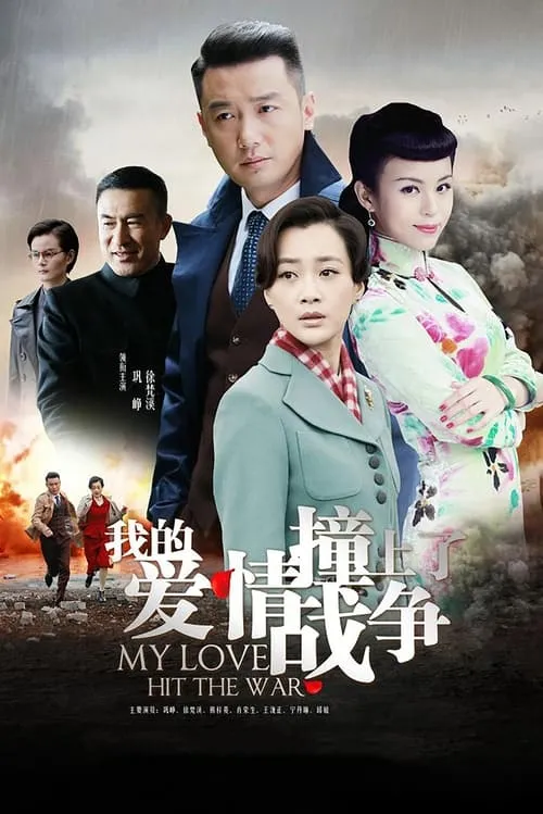 我的爱情撞上了战争 (сериал)