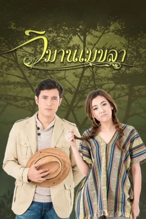 วิมานเมขลา (сериал)