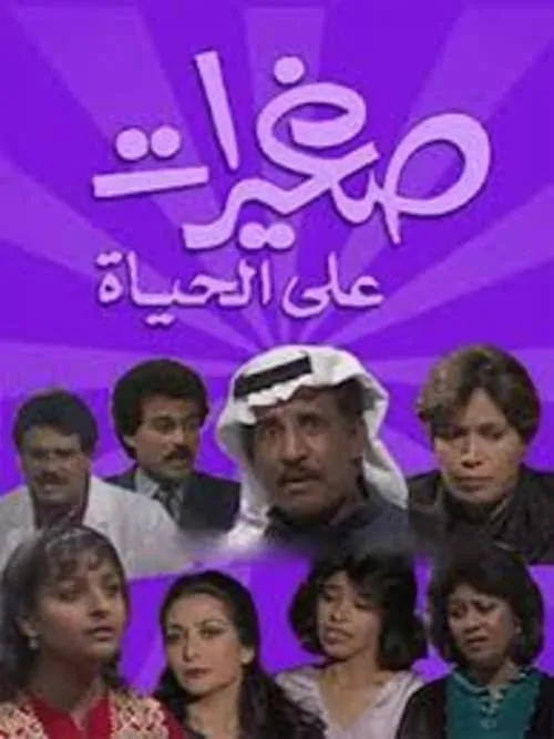 صغيرات على الحياة (сериал)