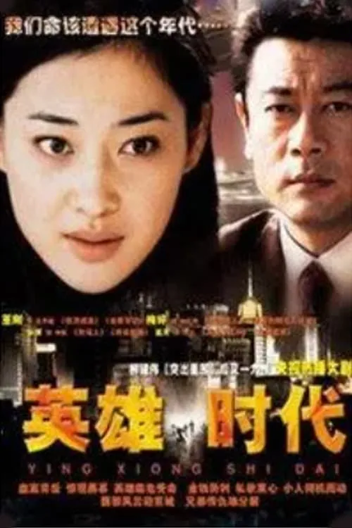 英雄时代 (сериал)