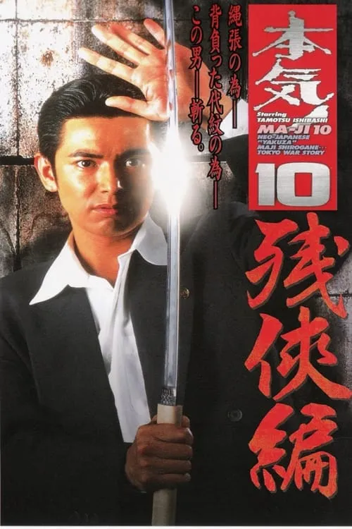 Maji! 10: Chivalry (movie)