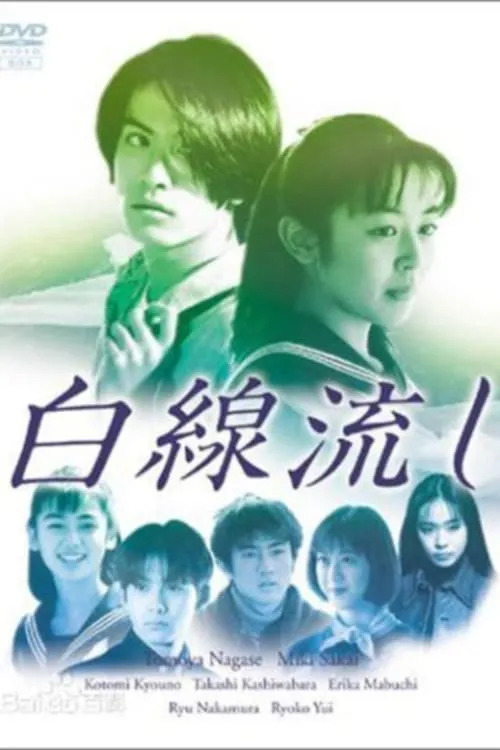 白線流し (сериал)