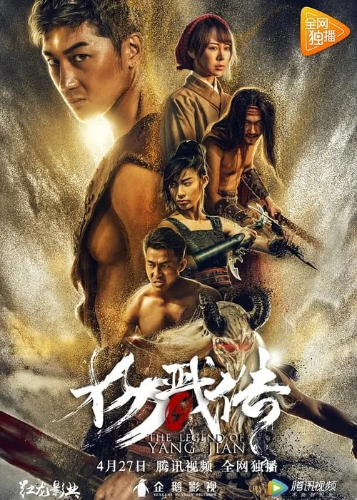 The Legend of Yang Jian (movie)