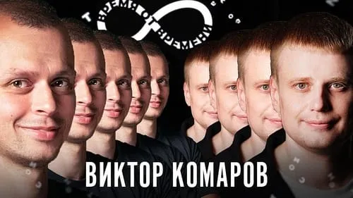 #6 Виктор Комаров