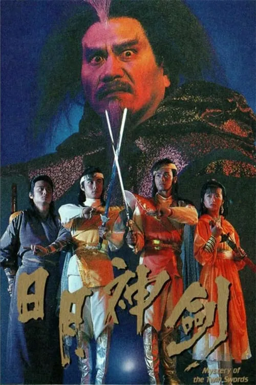 日月神劍 (сериал)