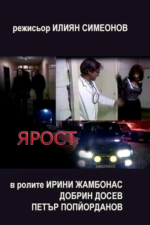 Ярост (фильм)