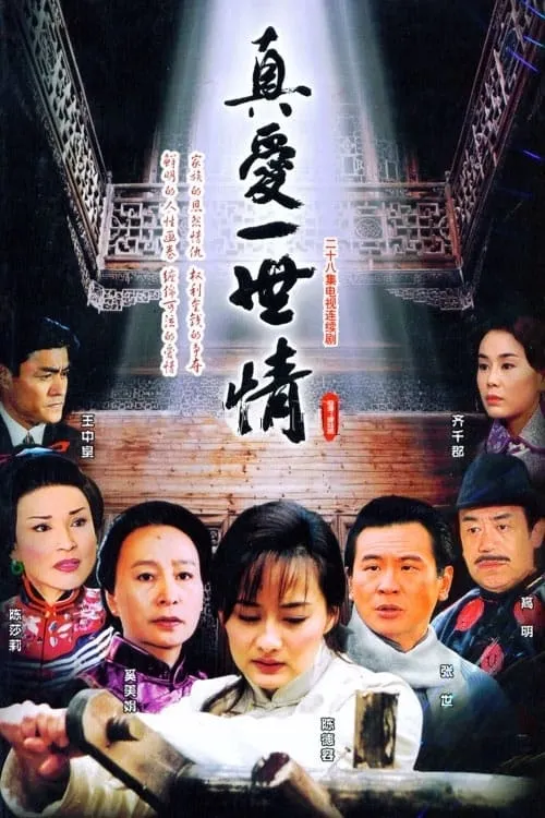 真爱一世情 (сериал)