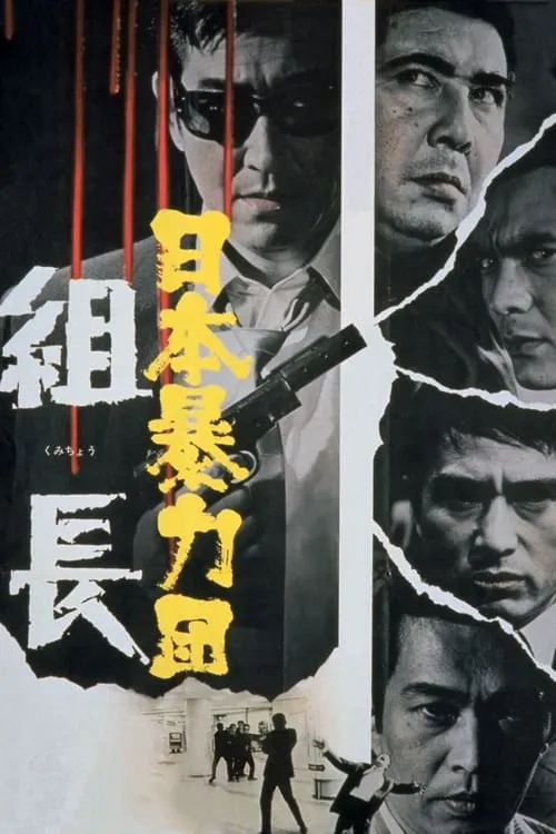 Japan Organized Crime Boss (movie)