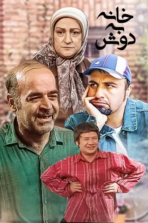 خانه به دوش (сериал)