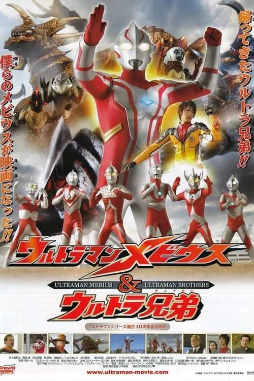 Ultraman Mebius & Ultra Brothers (movie)