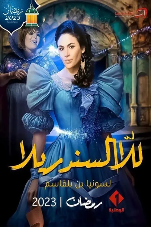 للا السندريلا (сериал)