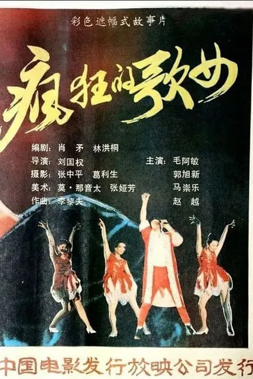 Feng kuang ge nu (movie)