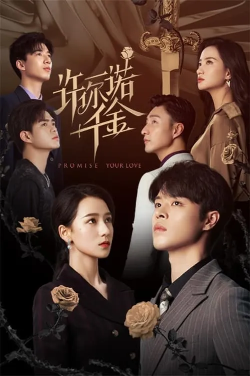 许你一诺千金 (сериал)