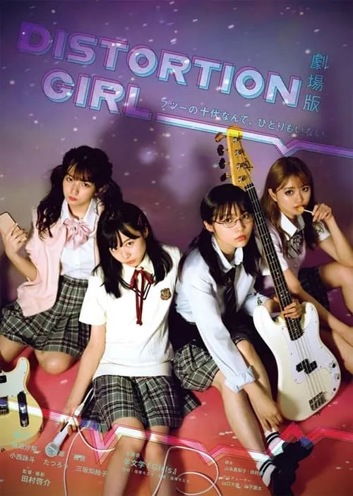 劇場版 DISTORTION GIRL (movie)